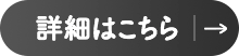 詳細はこちら