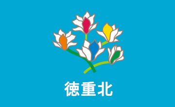 徳重北