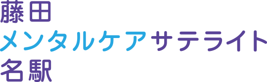 藤田メンタルケアサテライト名駅