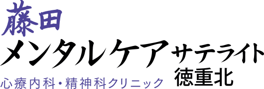 藤田メンタルケアサテライト 徳重北