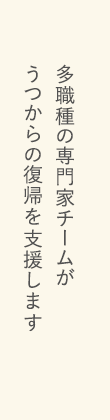 多職種の専門家チームがうつからの復帰を支援します