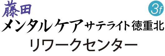 藤田メンタルケアサテライト 徳重北　リワークセンター