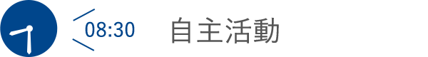 自主活動