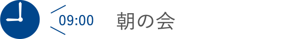 朝の会