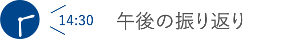 午後の振り返り