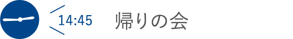 帰りの会