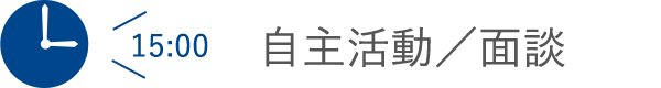 自主活動・面談