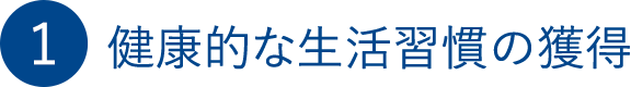 健康的な生活習慣の獲得