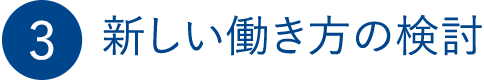 新しい働き方の検討