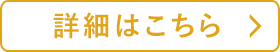 詳細はこちら