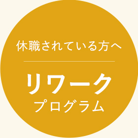 休職されている方へ リワークプログラム