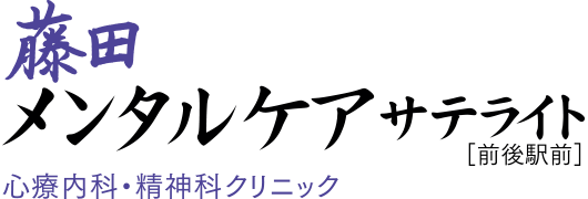 藤田メンタルケアサテライト前後