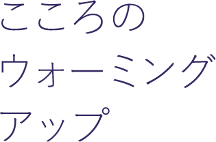 こころのウォーミングアップ