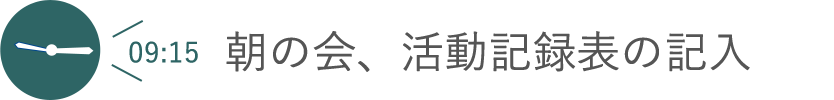 朝の会、活動記録表の記入