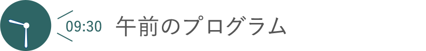 午前のプログラム