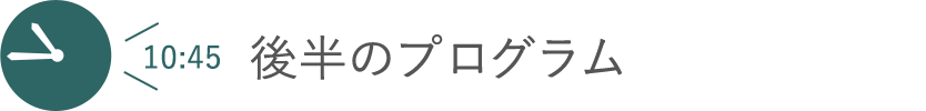 後半のプログラム