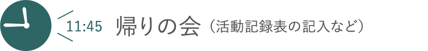 帰りの会（活動記録表の記入など）